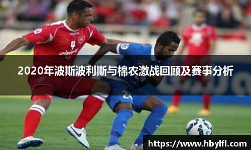 2020年波斯波利斯与棉农激战回顾及赛事分析