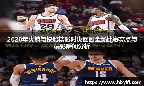 2020年火箭与快船精彩对决回顾全场比赛亮点与精彩瞬间分析