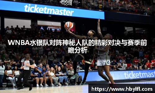 WNBA水银队对阵神秘人队的精彩对决与赛季前瞻分析