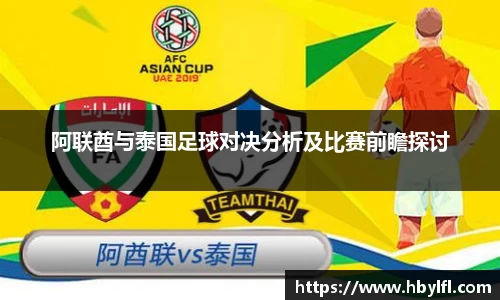 阿联酋与泰国足球对决分析及比赛前瞻探讨