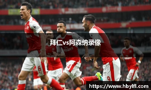 拜仁vs阿森纳录像