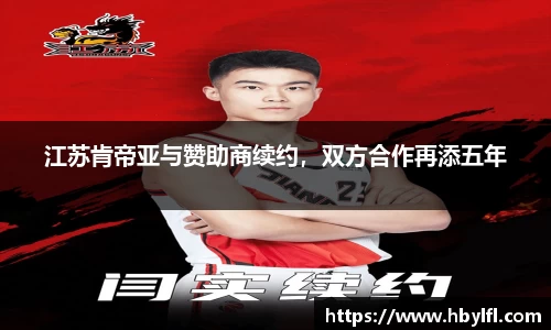 江苏肯帝亚与赞助商续约，双方合作再添五年