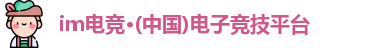 im电竞·(中国)电子竞技平台
